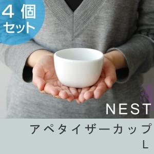 キントー　KINTO　ボウル　NEST　ネスト　アペタイザーカップ　L　4個組 （ 食器 磁器製 洋食器 カップ 食洗機対応  ）｜interior-palette