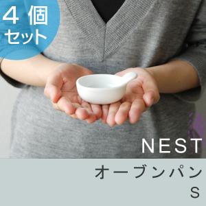 キントー　KINTO　ボウル　NEST　ネスト　オーブンパン　S　4個組 （ 食器 磁器製 洋食器 カップ 食洗機対応  ）｜interior-palette