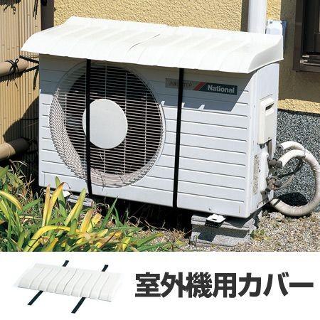 エアコン　室外機用カバー　日よけ