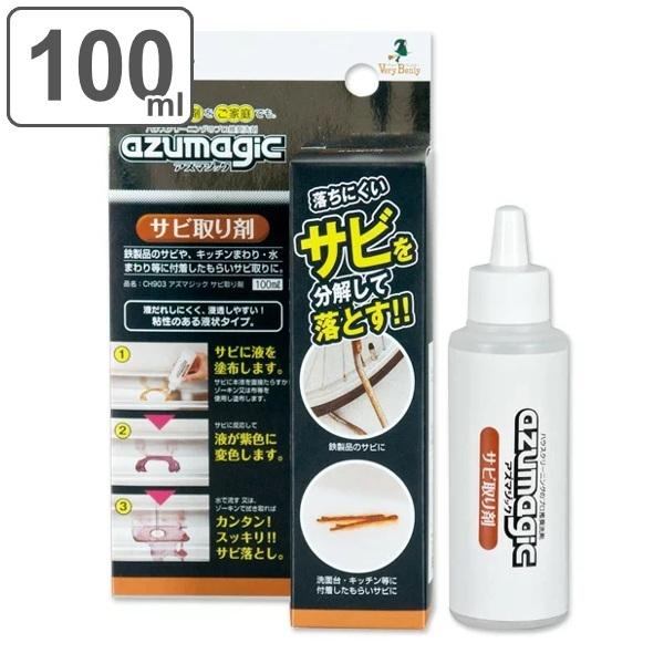 サビ取り剤 洗剤 100ml アズマジック （ さび取り サビ落とし プロ仕様 キッチン 鉄製品 水...