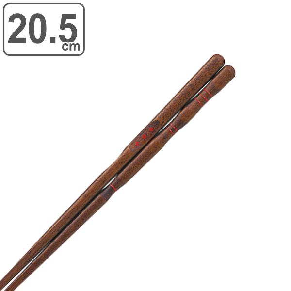 三点支持箸 20.5cm 矯正箸 漆仕上げ 右利き用 （ お箸 躾箸 しつけ箸 練習箸 ）