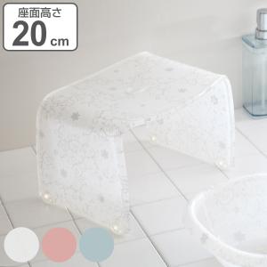 風呂椅子 フィルロシュシュ アクリル 20cm （ 風呂イス 風呂いす バス