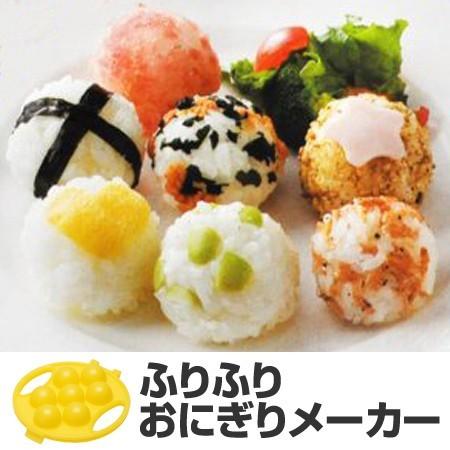 おにぎり型　おむすび型　ふりふり一口おにぎり　まんまるおにぎり （ お弁当グッズ まるいおにぎり 丸...