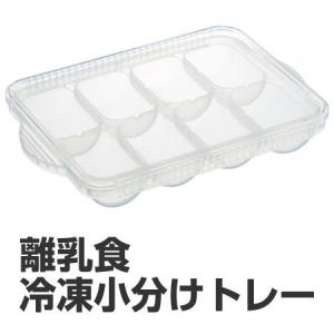 小分けパック　冷凍小分けトレー　保存容器　離乳食用　30ml　8個入　食洗機対応 （ ブロックトレー 冷凍小分け容器 日本製 ）｜interior-palette