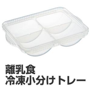 小分けパック　冷凍小分けトレー　保存容器　離乳食用　80ml　4個入　食洗機対応 （ ブロックトレー 冷凍小分け容器 日本製 ）｜interior-palette