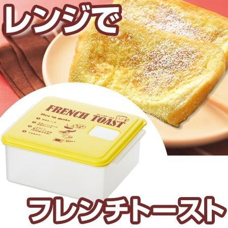 電子レンジ対応　フレンチトーストメーカー　レシピ付き （ 調理器具 電子レンジ レンジ調理器 ）