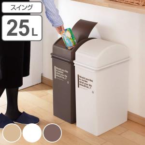 ゴミ箱 25L 深型 カフェスタイル スイング （ ごみ箱 25リットル ダストボックス ふた付き 分別 スイング式 幅23 スリム シンプ ）｜interior-palette