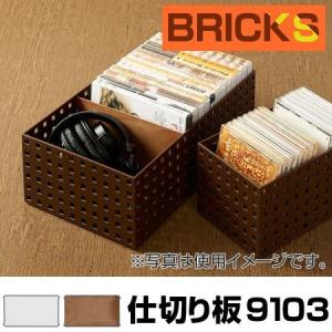 小物収納　仕切り板　ブリックス　BRICKS　9103　2枚組 （ 小物入れ 小物ケース 収納ボックス 収納バスケット ）｜interior-palette