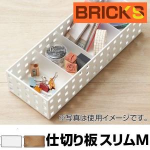 小物収納　仕切り板　ブリックス　BRICKS　スリムM　2枚組　9107 （ 小物入れ 小物ケース 収納ボックス 収納バスケット ）｜interior-palette