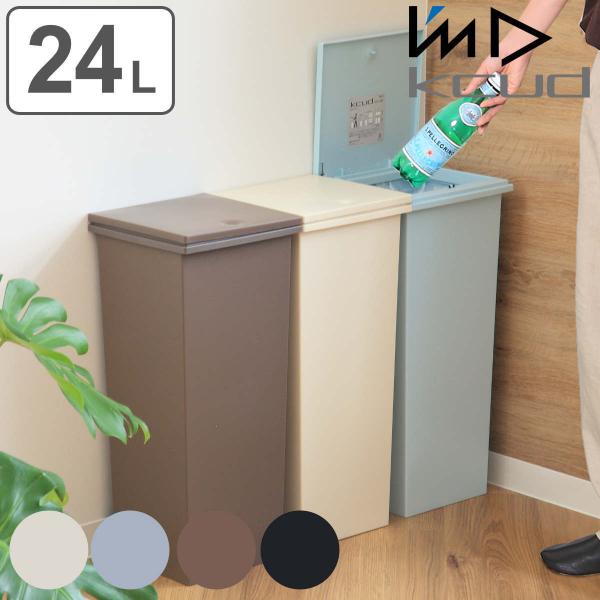 ゴミ箱 kcud 24L SQUARE ペールカラー （ ごみ箱 クード 30Lゴミ袋対応可 30L...