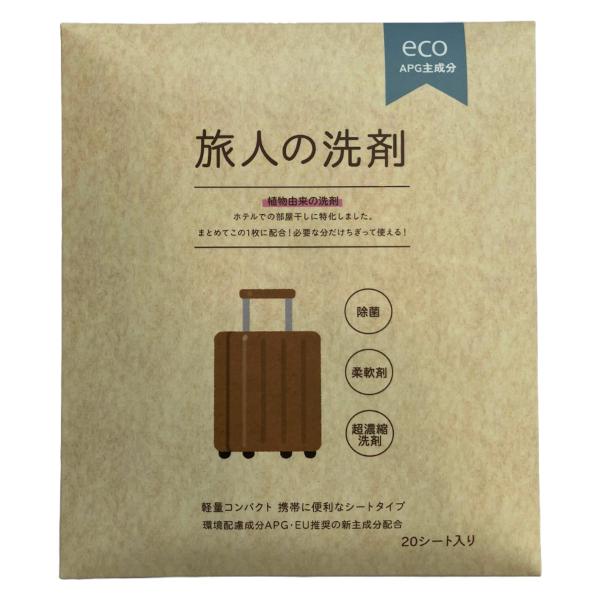 旅人の洗剤 20枚入 10個セット 洗濯 柔軟剤 （ 洗濯洗剤 衣料洗剤 シート型 柔軟剤入り 旅行...