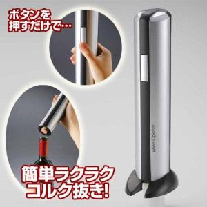 オープナー ワインオープナー 電動 コルク抜き 電池式