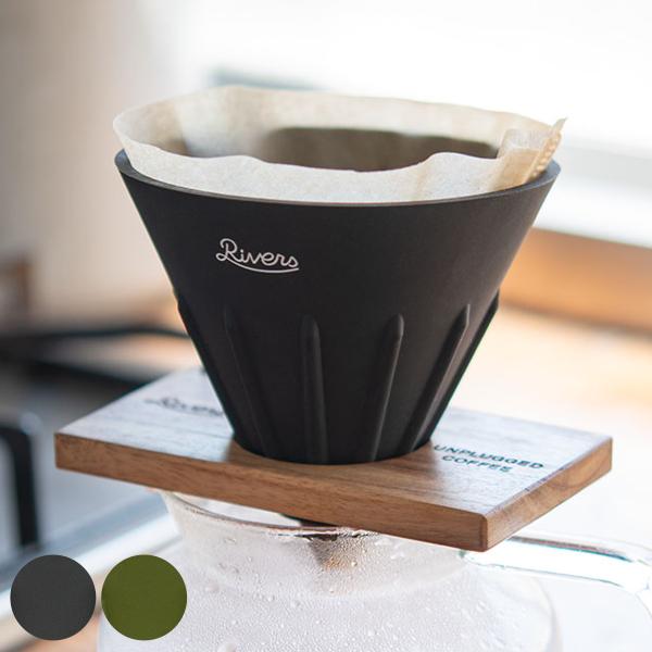 Rivers リバーズ コーヒードリッパーケイプリバーシブル （ 円錐型 ドリッパー ハンドドリップ...