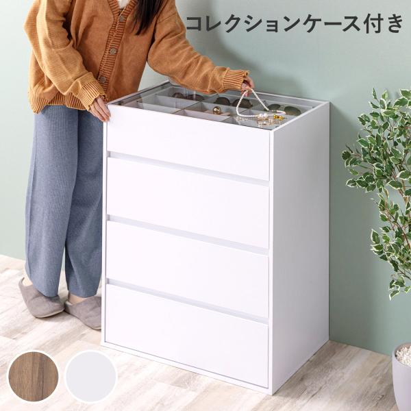 チェスト 幅60cm ガラス天板 引き出し3段 木目調 コレクションケース （ アクセサリー 時計 ...