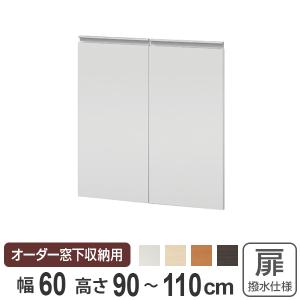 サイズオーダー家具 窓下収納専用扉 ポリエステルタイプ 幅60cm 高さ90-110cm （ 扉 専用扉 追加扉 開き扉 両開き扉 パーツ オプションパーツ ）｜interior-palette