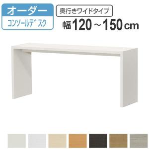 サイズオーダー家具 オーダーコンソールデスク 奥行き44.5cm