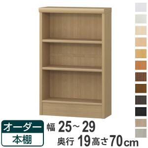 ほとく様☆　木製棚　オーダーサイズ 大洋（TAIYO） オーダー本棚 標準棚板タイプ 幅25-29cm 奥行25cm 高さ
