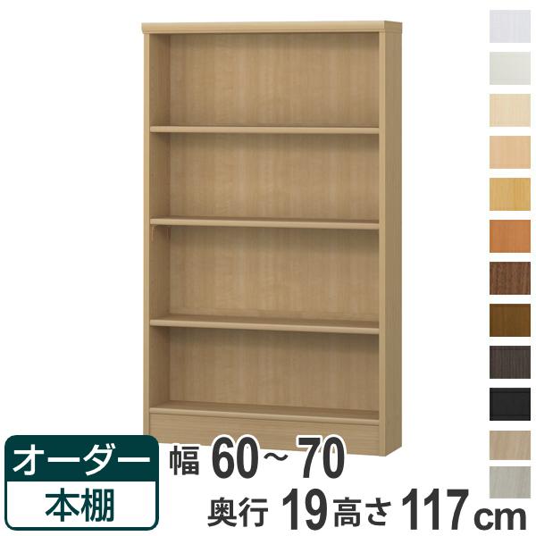 オーダー本棚 標準棚板タイプ 幅60-70cm 奥行19cm 高さ117cm （ 本棚 壁面収納 オ...