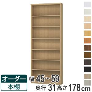 大洋（TAIYO） オーダー本棚 標準棚板タイプ 幅45-59cm 奥行31cm 高さ