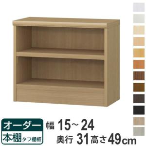 オーダー本棚 タフ棚板 幅15-24cm 奥行31cm 高さ49cm （ 収納棚 書棚 本棚 オーダー ラック 壁面収納 書庫 日本製 ）｜interior-palette