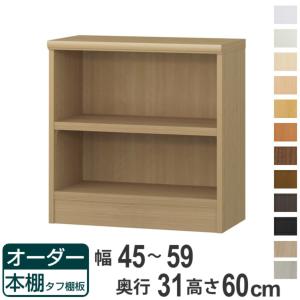 オーダー本棚 タフ棚板 幅45-59cm 奥行31cm 高さ60cm （ 収納棚 書棚 本棚 オーダー ラック 壁面収納 書庫 日本製 ）｜interior-palette