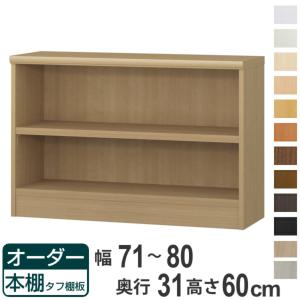 オーダー本棚 タフ棚板 幅71-80cm 奥行31cm 高さ60cm （ 収納棚 書棚 本棚 オーダー ラック 壁面収納 書庫 日本製 ）｜interior-palette