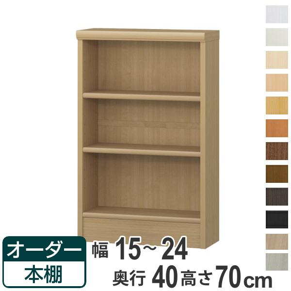 オーダー本棚 標準棚板タイプ 幅15-24cm 奥行40cm 高さ70cm （ 収納棚 書棚 本棚 ...