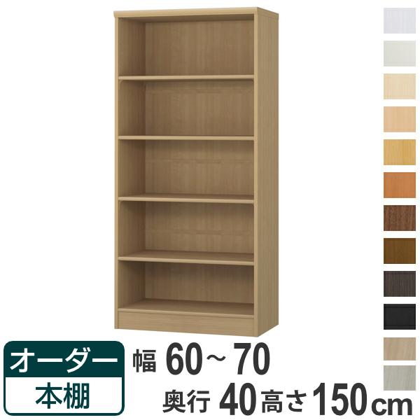 オーダー本棚 標準棚板タイプ 幅60-70cm 奥行40cm 高さ150cm （ 収納棚 書棚 本棚...