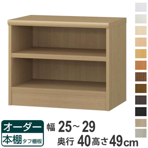 オーダー本棚 タフ棚板タイプ 幅25-29cm 奥行40cm 高さ49cm （ 収納棚 書棚 本棚 ...