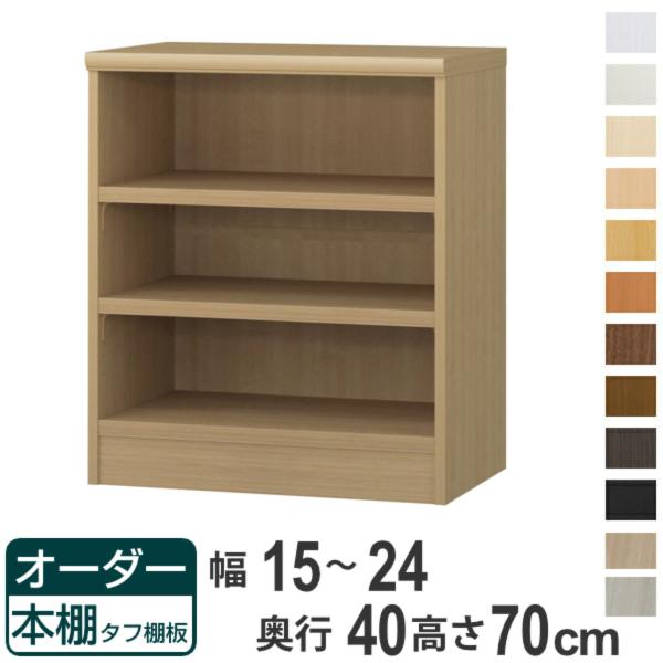 オーダー本棚 タフ棚板タイプ 幅15-24cm 奥行40cm 高さ70cm （ 収納棚 書棚 本棚 ...