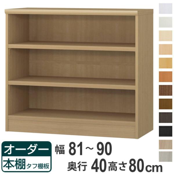 オーダー本棚 タフ棚板タイプ 幅81-90cm 奥行40cm 高さ80cm （ 収納棚 書棚 本棚 ...