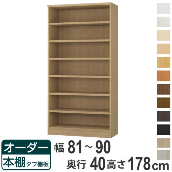 オーダー本棚 タフ棚板タイプ 幅81-90cm 奥行40cm 高さ178cm （ 収納棚 書棚 本棚...