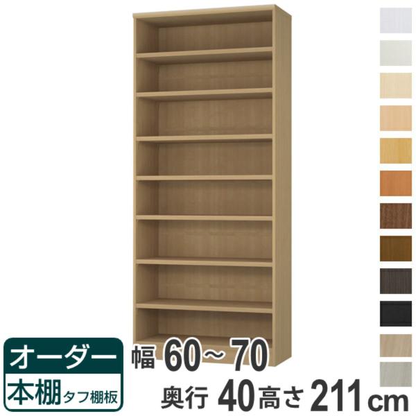 オーダー本棚 タフ棚板タイプ 幅60-70cm 奥行40cm 高さ211cm （ 収納棚 書棚 本棚...