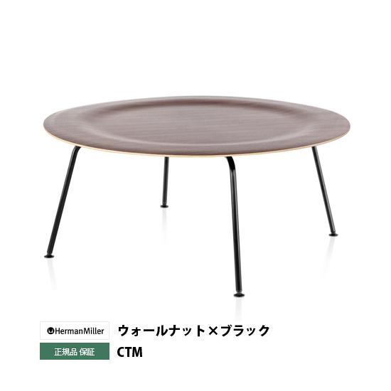 イームズプライウッドコーヒーテーブル CTM ウォールナット×ブラック ハーマンミラー正規品