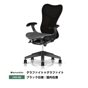 ミラ2チェア グラファイトベース グラファイトフレーム 背メッシュ：ブラック(入荷待ち)｜interior-room-style