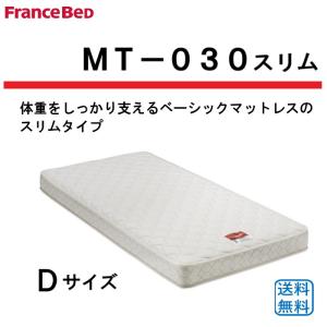 【フランスベッド シングル】 マットレスのみ フランスベッド（FRANCEBED） マットレス MT-030スリム S シングル