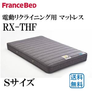 フランスベッド　電動リクライニングベッド対応マットレス　RX-THF　Ｓシングルサイズ　高密度連続スプリング　防ダニ・抗菌防臭　日本製　送料無料｜interior-winlay