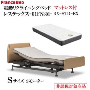 フランスベッド　電動リクライニングベッド　レステックス-01FN-3M　RX-STD-EXマットレス付き　低床設計　介護ベッド　非課税対象商品　グリップ付きHB　｜interior-winlay