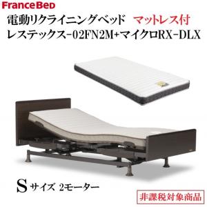 フランスベッド　電動ベッド　レステックス-02FN-2M　シングル　マイクロRX-DLXマットレス付　低床設計　介護ベッド　非課税対象商品　シンプルヘッドボード　｜interior-winlay