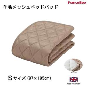 フランスベッド　羊毛メッシュベッドパッド　Sシングルサイズ　英国製羊毛わた使用　洗える　片側メッシュ　高通気性　送料無料｜interior-winlay