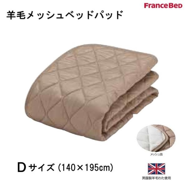 フランスベッド　羊毛メッシュベッドパッド　D ダブルサイズ　英国製羊毛わた使用　洗える　片側メッシュ...