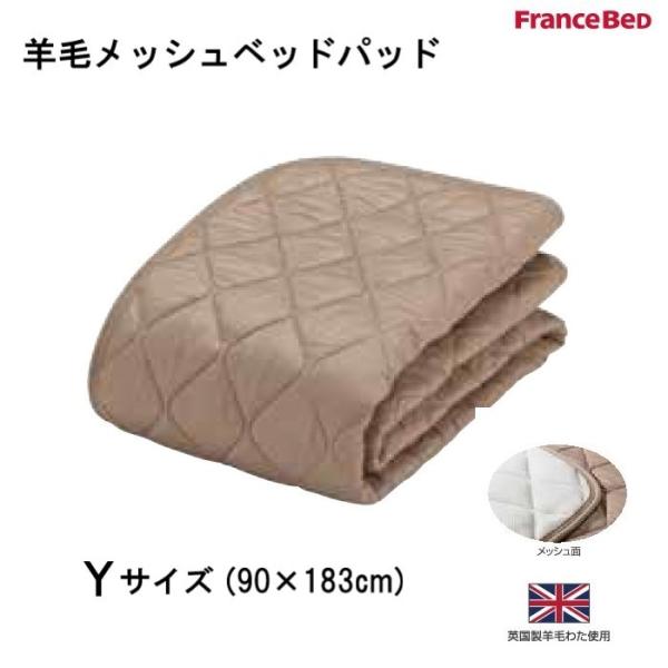 フランスベッド　羊毛メッシュベッドパッド　Yサイズ(90×183cm)　英国製羊毛わた使用　洗える　...
