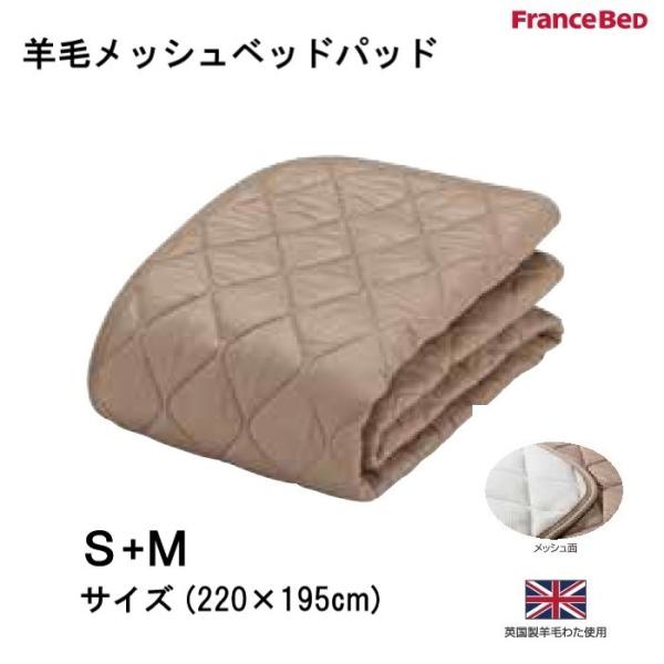 フランスベッド　羊毛メッシュベッドパッド　S+Mサイズ(220×195cm)　英国製羊毛わた使用　洗...