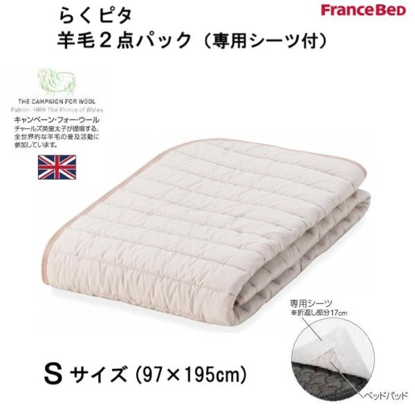 フランスベッド　らくピタ羊毛2点パックII　S シングルサイズ(97×195cm)　専用シーツ付　英...