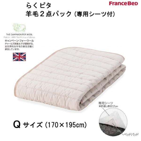 フランスベッド　らくピタ羊毛2点パックII　Q クィーンサイズ(170×195cm)　専用シーツ付　...