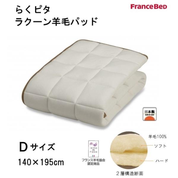 フランスベッド　らくピタラクーン羊毛パッド　D ダブルサイズ(140×195cm)　ソフトとハードの...
