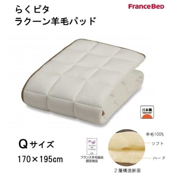 フランスベッド　らくピタラクーン羊毛パッド　Q クィーンサイズ(170×195cm)　ソフトとハード...