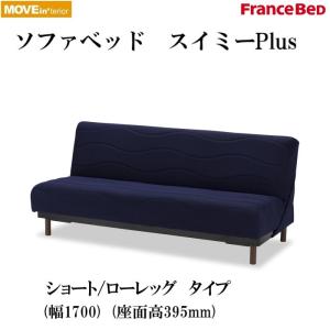 ソファベッド スイミーPlus ショート1700...の商品画像