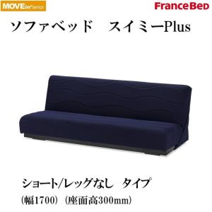 ソファベッド スイミーPlus ショート1700...の商品画像