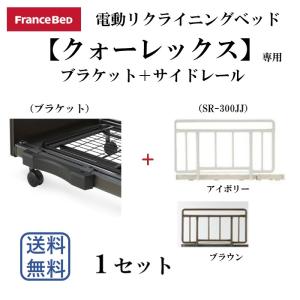 フランスベッド　電動リクライニングベッド　クォーレックス　サイドレール　SR-300JJ　1セット　介護ベッド　手すり　アイボリー/ブラウン　送料無料　｜interior-winlay